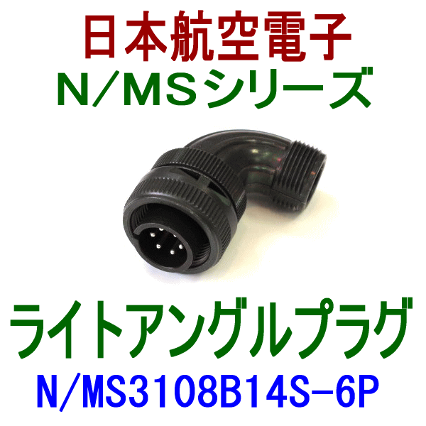 N/MS3108B14S-6Pライトアングルプラグ