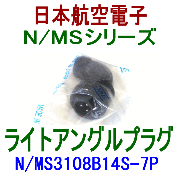 N/MS3108B14S-7Pライトアングルプラグ