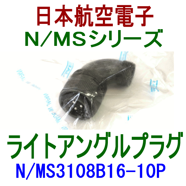 N/MS3108B16-10Pライトアングルプラグ
