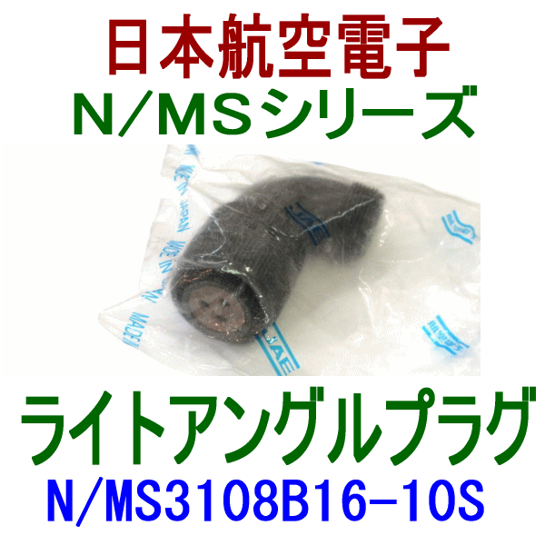 N/MS3108B16-10Sライトアングルプラグ