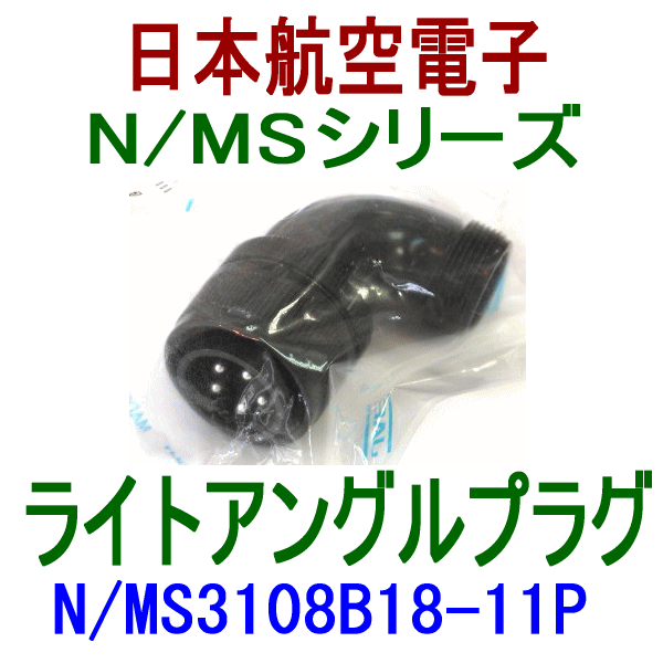N/MS3108B18-11Pライトアングルプラグ