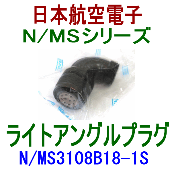 N/MS3108B18-1Sライトアングルプラグ
