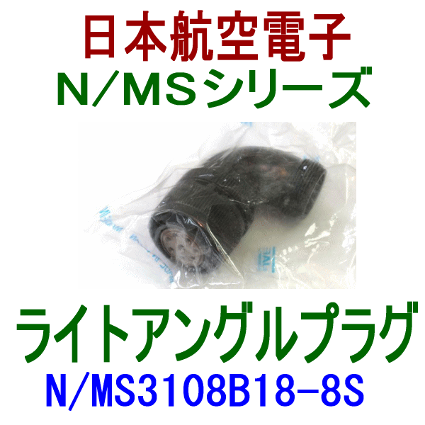 N/MS3108B18-8Sライトアングルプラグ