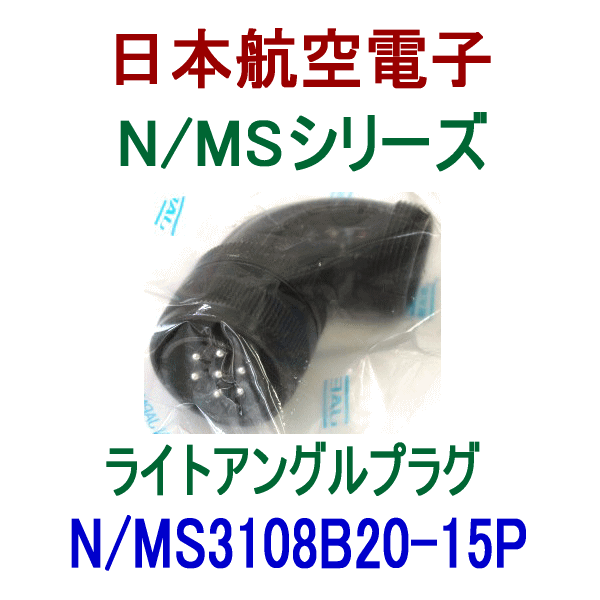 N/MS3108B20-15Pライトアングルプラグ