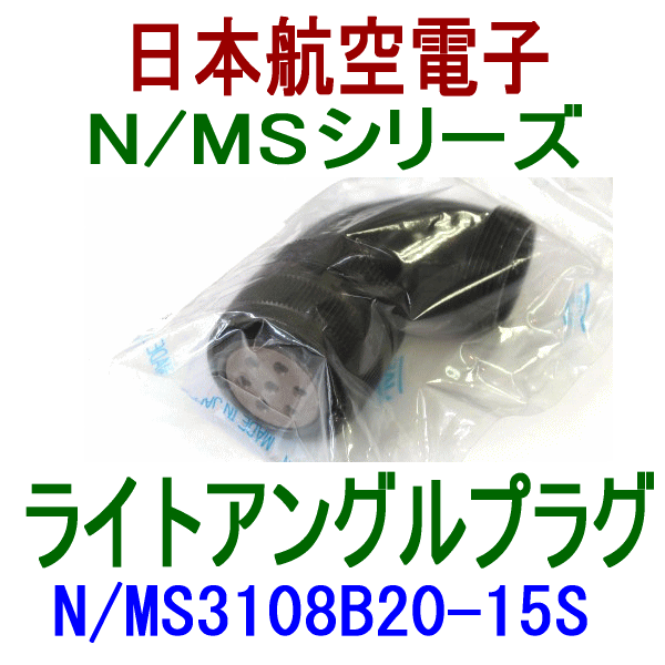 N/MS3108B20-15Sライトアングルプラグ