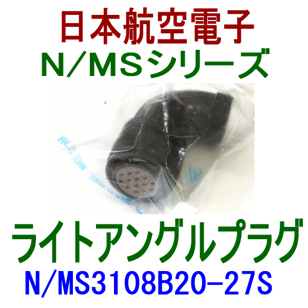 N/MS3108B20-27Sライトアングルプラグ