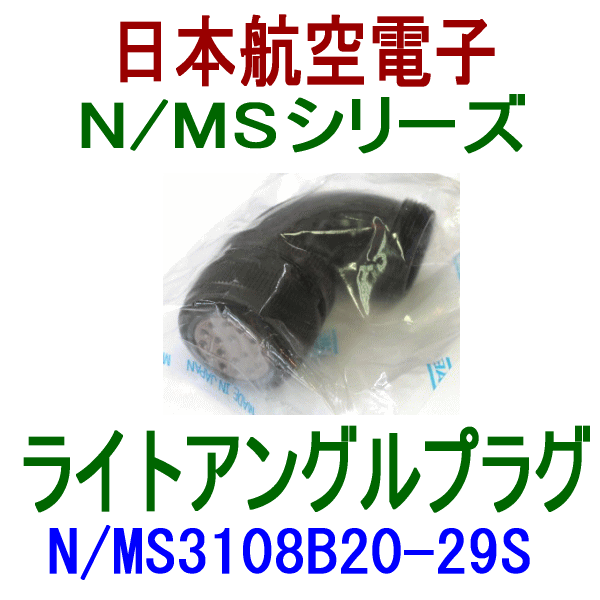 N/MS3108B20-29Sライトアングルプラグ