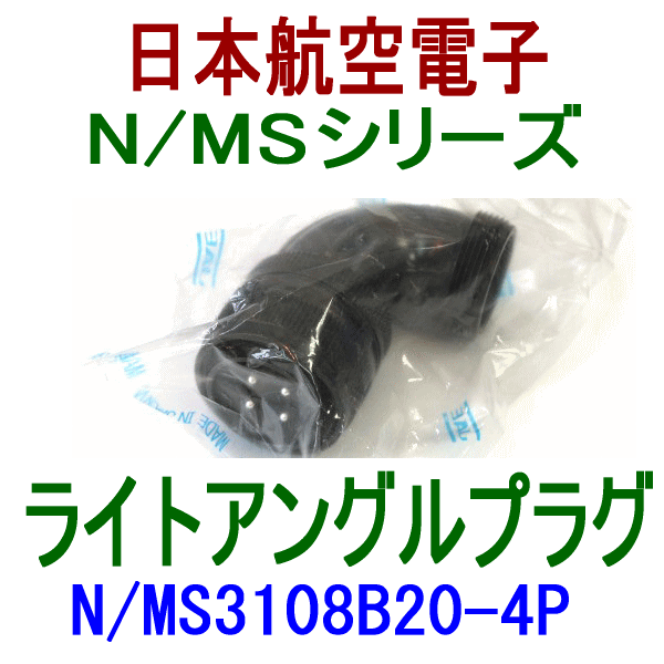N/MS3108B20-4Pライトアングルプラグ