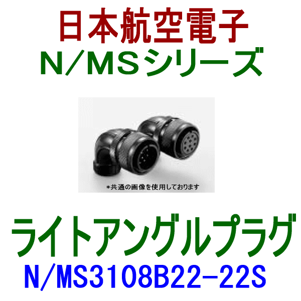 N/MS3108B22-22Sライトアングルプラグ