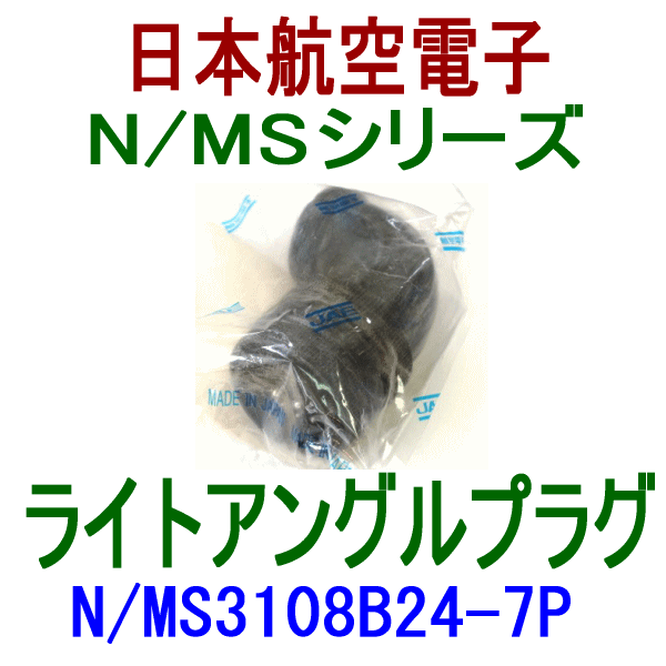 N/MS3108B24-7Pライトアングルプラグ