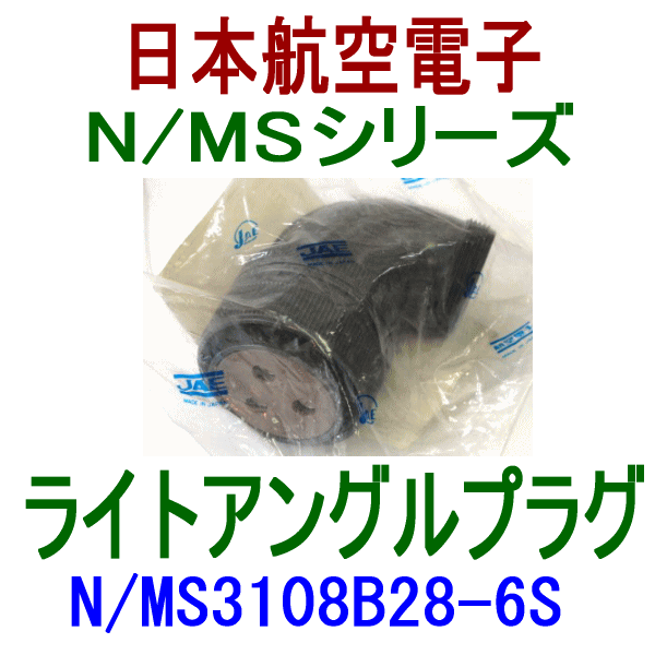 N/MS3108B28-6Sライトアングルプラグ