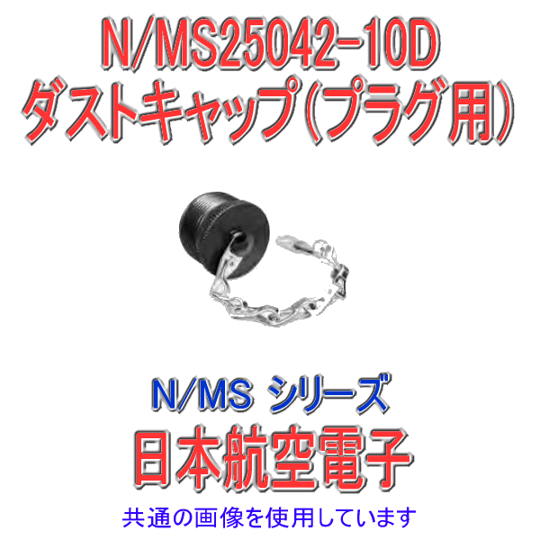 N/MS25042-10Dダストキャップ(プラグ用)