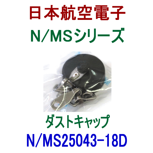 N/MS25043-18Dダストキャップ(レセプタクル用)