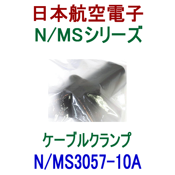 N/MS3057-10Aケーブルクランプ