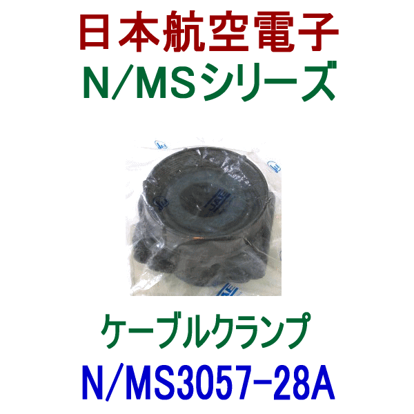 N/MS3057-28Aケーブルクランプ