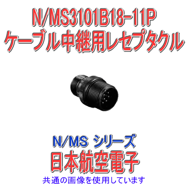 N/MS3101B18-11Pケーブル中継レセプタクル(分割型シェル)