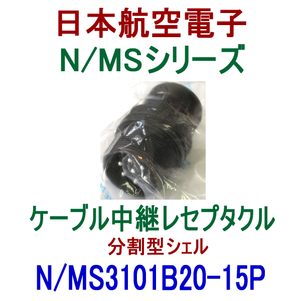 N/MS3101B20-15Pケーブル中継レセプタクル(分割型シェル)