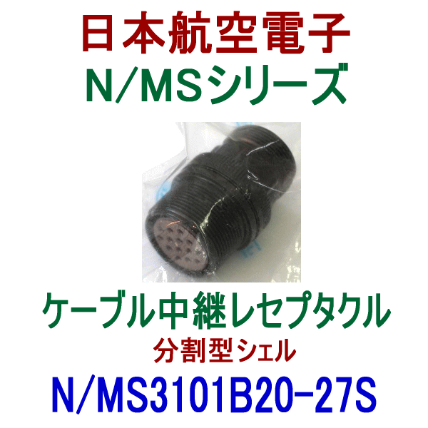 N/MS3101B20-27Sケーブル中継レセプタクル(分割型シェル)