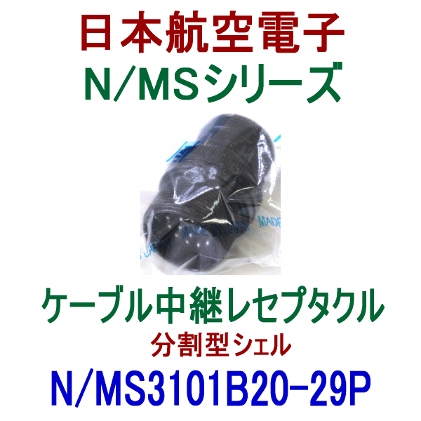 N/MS3101B20-29Pケーブル中継レセプタクル(分割型シェル)