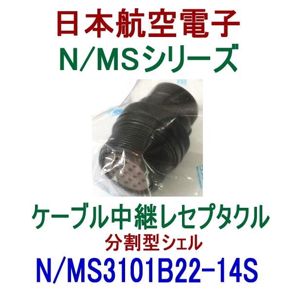 N/MS3101B22-14Sケーブル中継レセプタクル(分割型シェル)