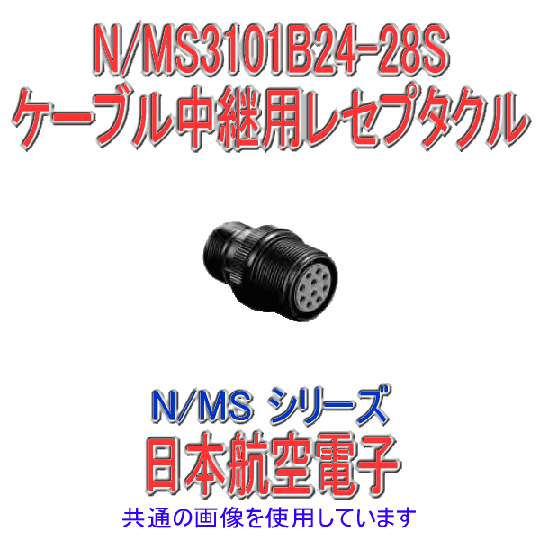 N/MS3101B24-28Sケーブル中継レセプタクル(分割型シェル)