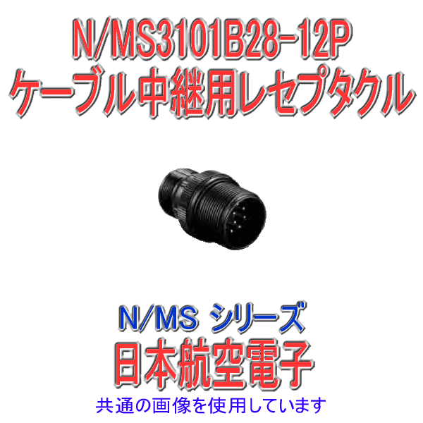 N/MS3101B28-12Pケーブル中継レセプタクル(分割型シェル)