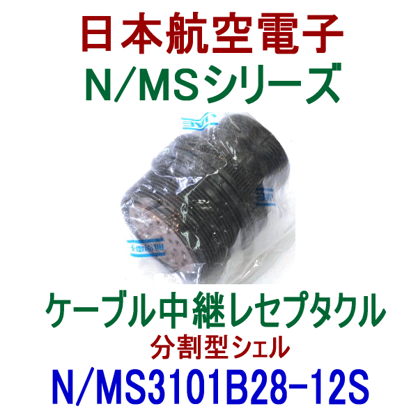N/MS3101B28-12Sケーブル中継レセプタクル(分割型シェル)