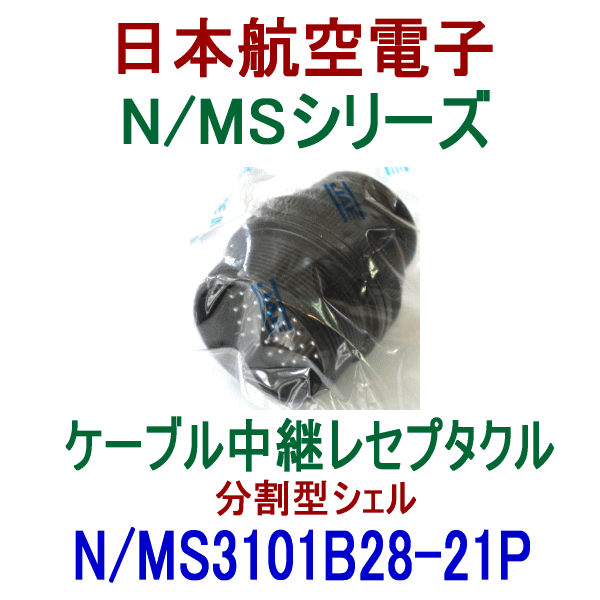 N/MS3101B28-21Pケーブル中継レセプタクル(分割型シェル)