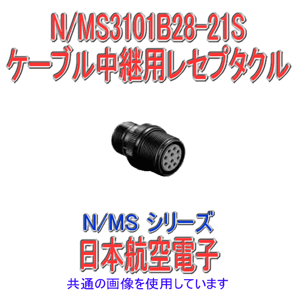N/MS3101B28-21Sケーブル中継レセプタクル(分割型シェル)
