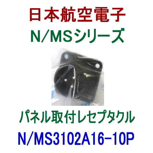 N/MS3102A16-10Pパネル取付レセプタクル
