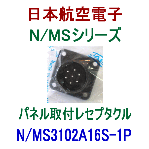 N/MS3102A16S-1Pパネル取付レセプタクル