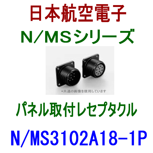N/MS3102A18-1Pパネル取付レセプタクル