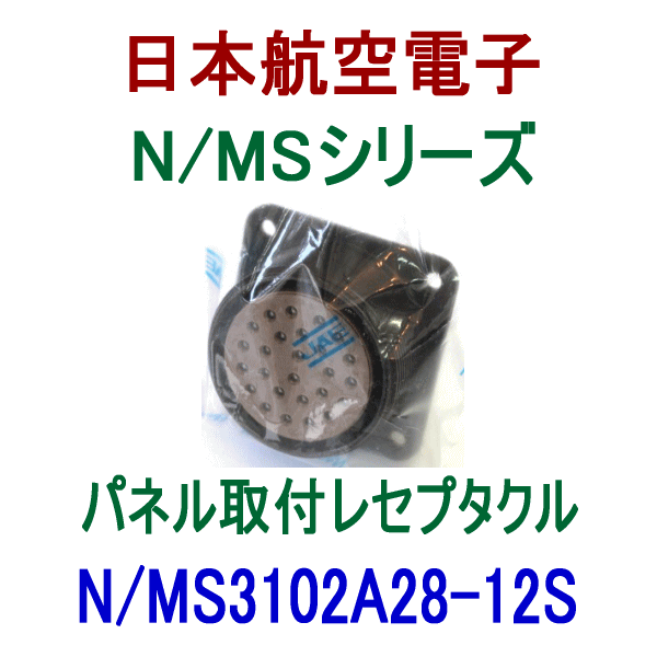 N/MS3102A28-12Sパネル取付レセプタクル