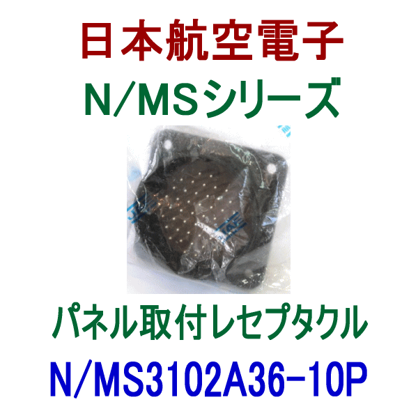 N/MS3102A36-10Pパネル取付レセプタクル
