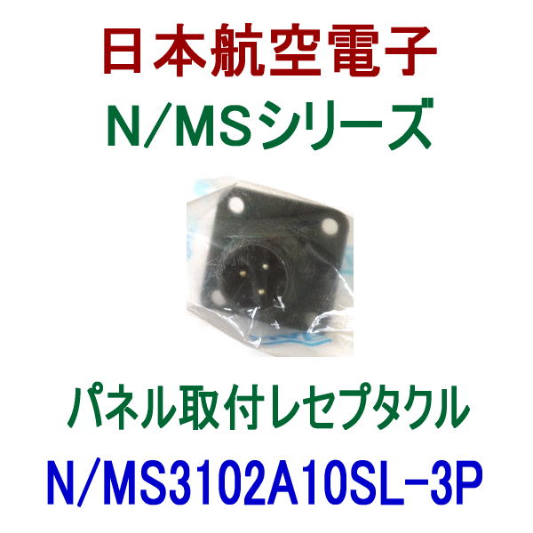 N/MS3102A10SL-3Pパネル取付レセプタクル