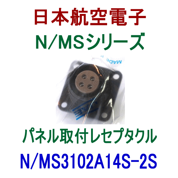 N/MS3102A14S-2Sパネル取付レセプタクル