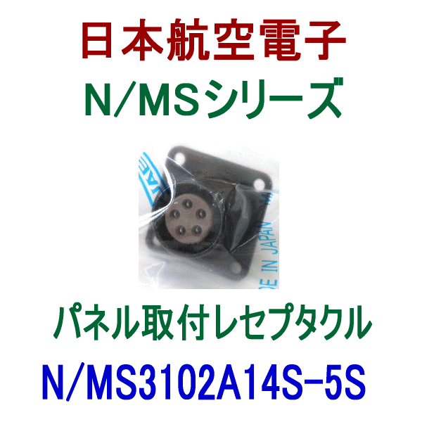 N/MS3102A14S-5Sパネル取付レセプタクル