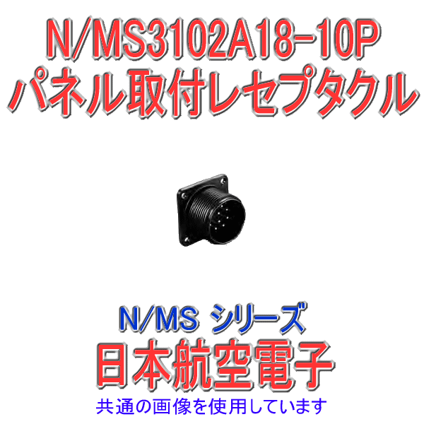 N/MS3102A18-10Pパネル取付レセプタクル