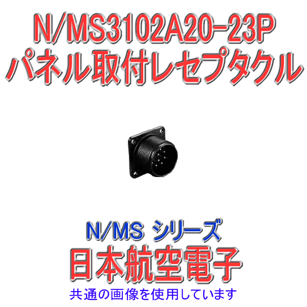 N/MS3102A20-23Pパネル取付レセプタクル
