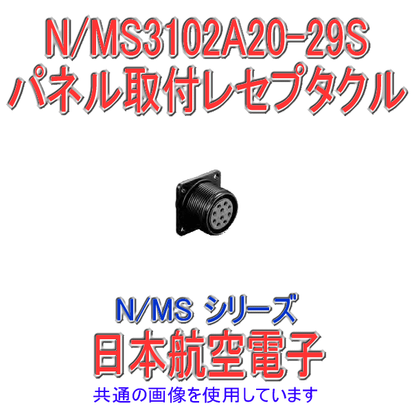 N/MS3102A20-29Sパネル取付レセプタクル