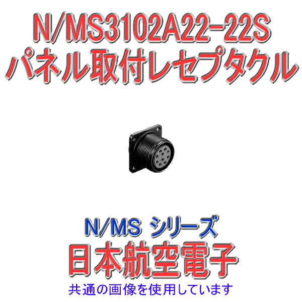 N/MS3102A22-22Sパネル取付レセプタクル