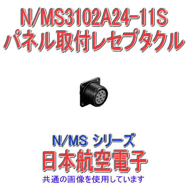 N/MS3102A24-11Sパネル取付レセプタクル