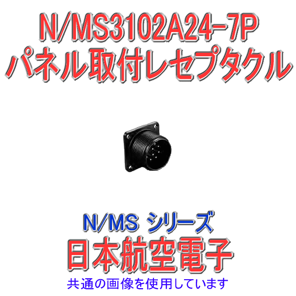 N/MS3102A24-7Pパネル取付レセプタクル