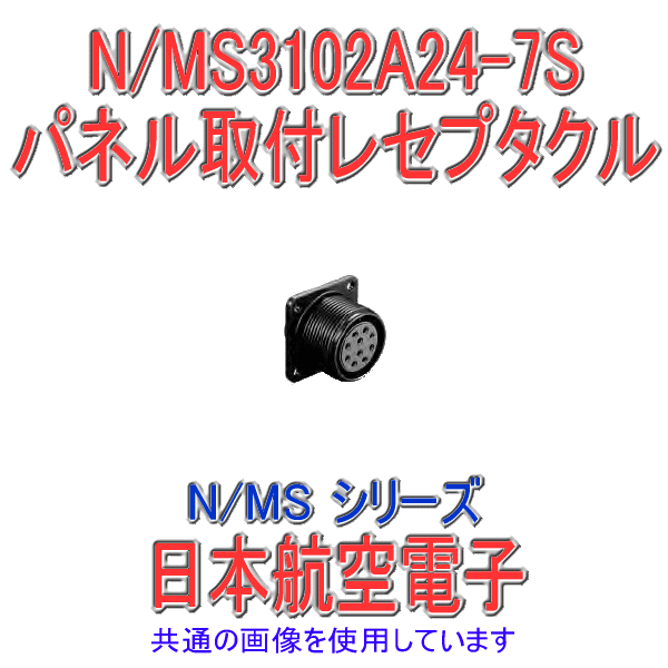 N/MS3102A24-7Sパネル取付レセプタクル