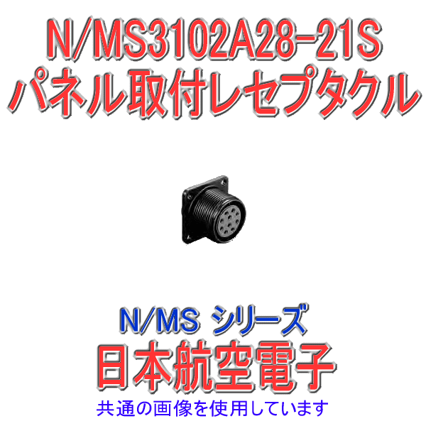 N/MS3102A28-21Sパネル取付レセプタクル