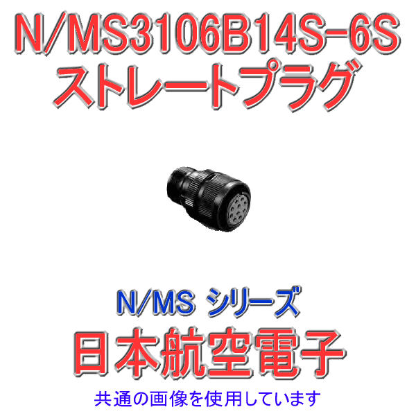 N/MS3106B14S-6Pストレートプラグ(分割型シェル)