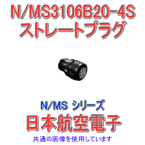 N/MS3106B20-4Pストレートプラグ(分割型シェル)