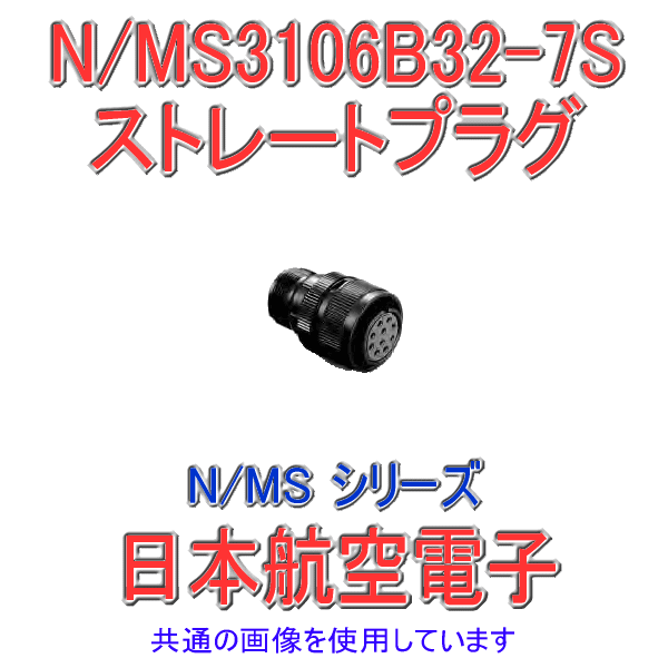 N/MS3106B32-7Sストレートプラグ(分割型シェル)