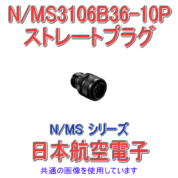 N/MS3106B36-10Pストレートプラグ(分割型シェル)