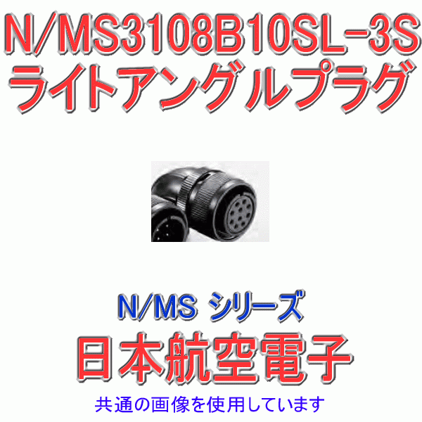 N/MS3108B10SL-3Sライトアングルプラグ
